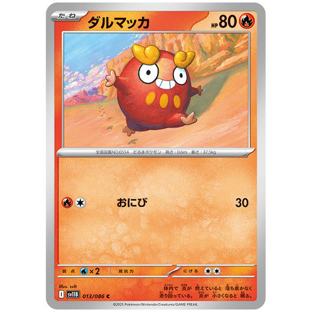 モンスターボールミラー)ダルマッカ [SV11B 013/086 C]カード シングルカード 拡張パック ブラックボルト