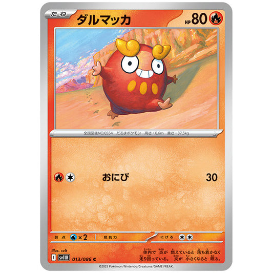モンスターボールミラー)ダルマッカ [SV11B 013/086 C]カード シングルカード 拡張パック ブラックボルト