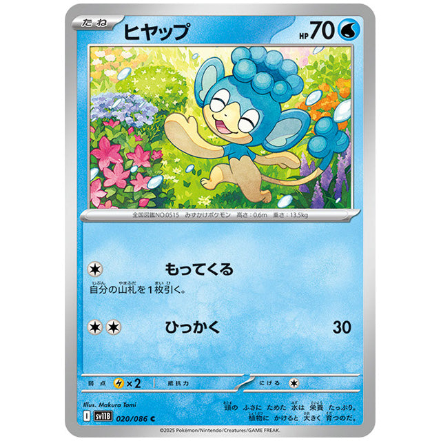 モンスターボールミラー)ヒヤップ [SV11B 020/086 C]カード シングルカード 拡張パック ブラックボルト