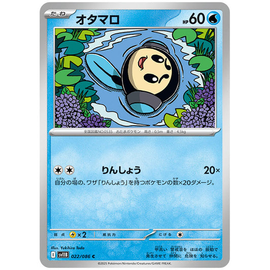 モンスターボールミラー)オタマロ [SV11B 022/086 C]カード シングルカード 拡張パック ブラックボルト