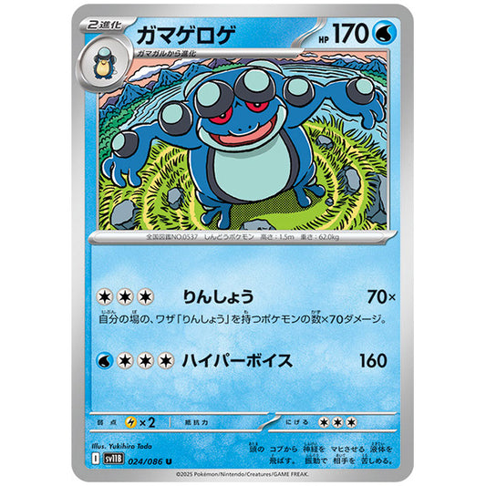 モンスターボールミラー)ガマゲロゲ [SV11B 024/086 U]カード シングルカード 拡張パック ブラックボルト
