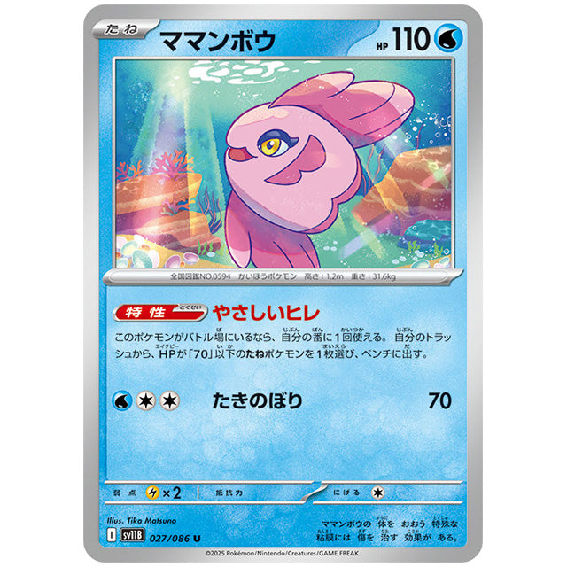 モンスターボールミラー)ママンボウ [SV11B 027/086 U]カード シングルカード 拡張パック ブラックボルト