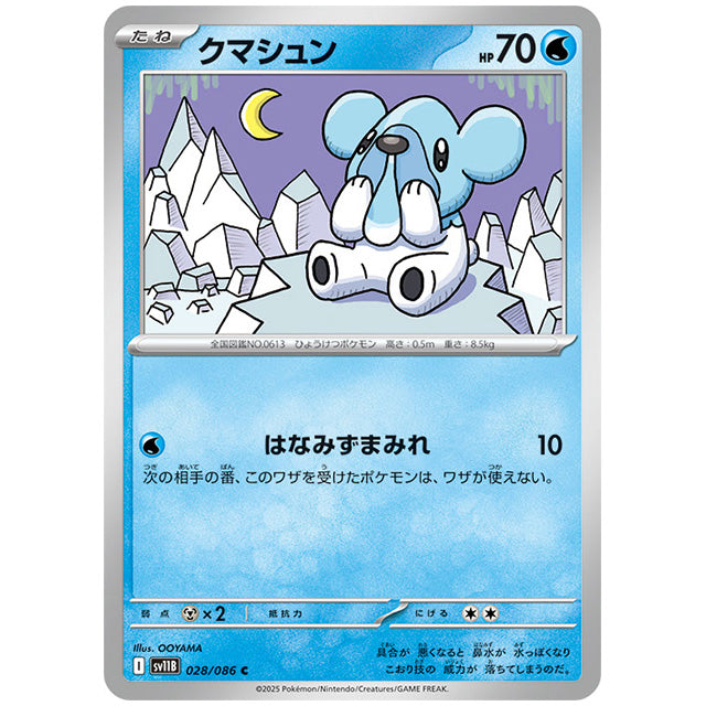 モンスターボールミラー)クマシュン [SV11B 028/086 C]カード シングルカード 拡張パック ブラックボルト