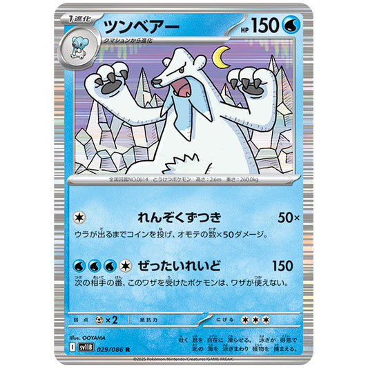 モンスターボールミラー)ツンベアー [SV11B 029/086 R]カード シングルカード 拡張パック ブラックボルト