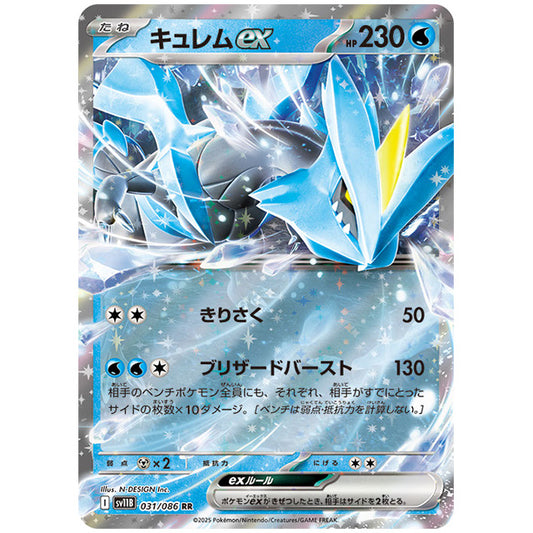 キュレムex [SV11B 031/086 RR] ポケモンカード シングルカード 拡張パック ブラックボルト ポケモン