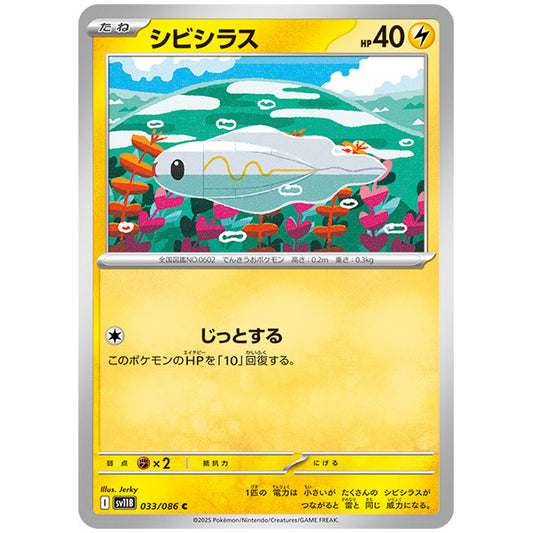 モンスターボールミラー)シビシラス [SV11B 033/086 C]カード シングルカード 拡張パック ブラックボルト