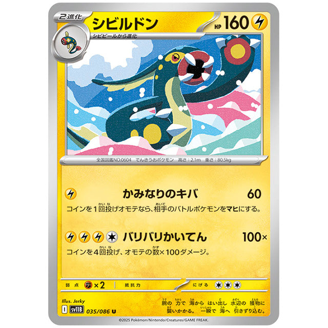 モンスターボールミラー)シビルドン [SV11B 035/086 U]カード シングルカード 拡張パック ブラックボルト