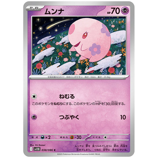 モンスターボールミラー)ムンナ [SV11B 038/086 C]カード シングルカード 拡張パック ブラックボルト