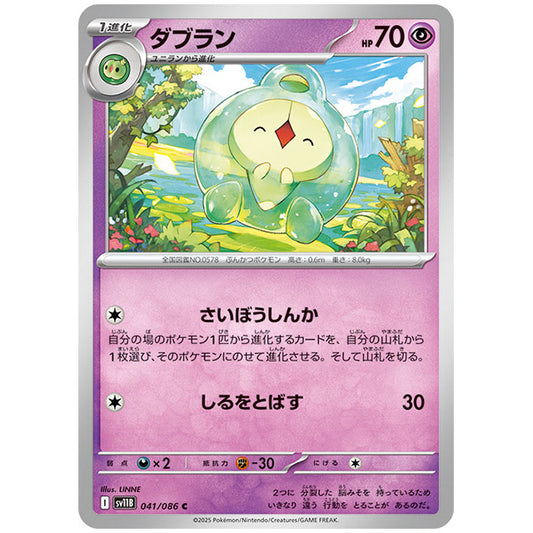 モンスターボールミラー)ダブラン [SV11B 041/086 C]カード シングルカード 拡張パック ブラックボルト