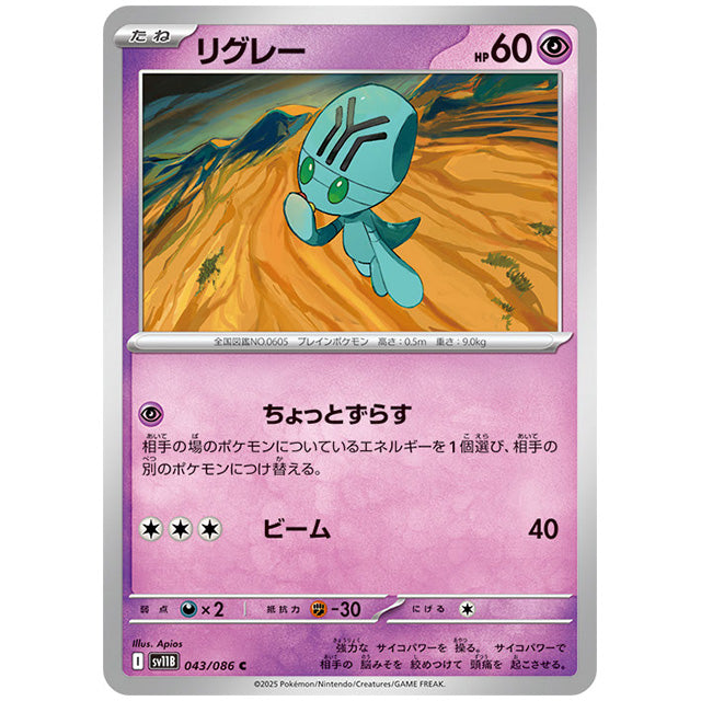 モンスターボールミラー)リグレー [SV11B 043/086 C]カード シングルカード 拡張パック ブラックボルト