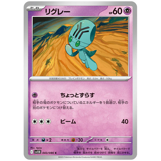 モンスターボールミラー)リグレー [SV11B 043/086 C]カード シングルカード 拡張パック ブラックボルト