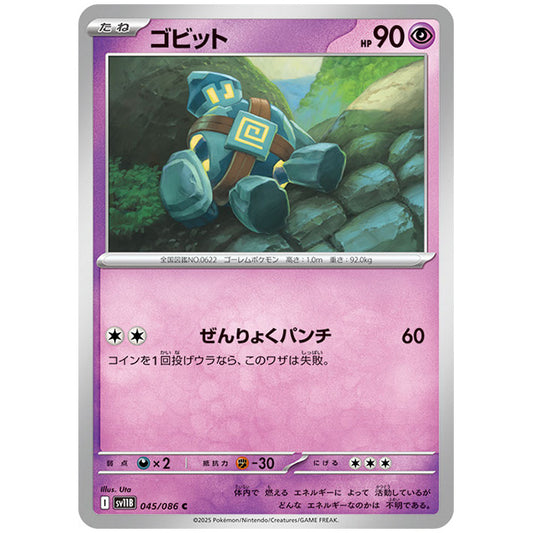 モンスターボールミラー)ゴビット [SV11B 045/086 C]カード シングルカード 拡張パック ブラックボルト