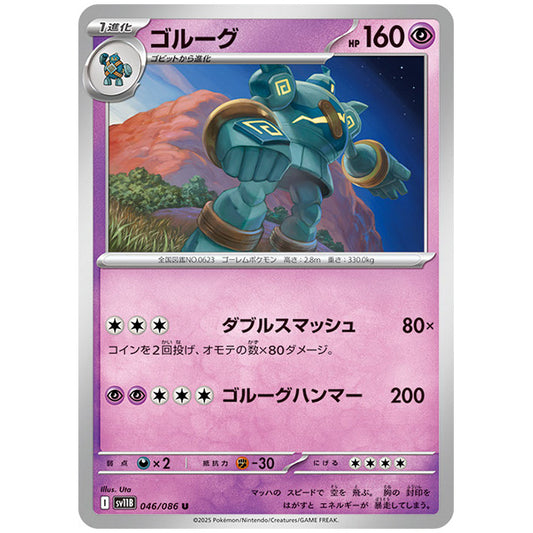 モンスターボールミラー)ゴルーグ [SV11B 046/086 U]カード シングルカード 拡張パック ブラックボルト