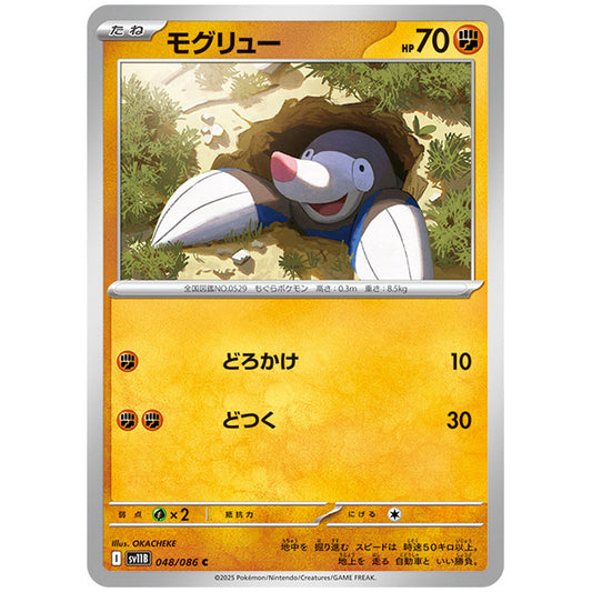モンスターボールミラー)モグリュー [SV11B 048/086 C]カード シングルカード 拡張パック ブラックボルト
