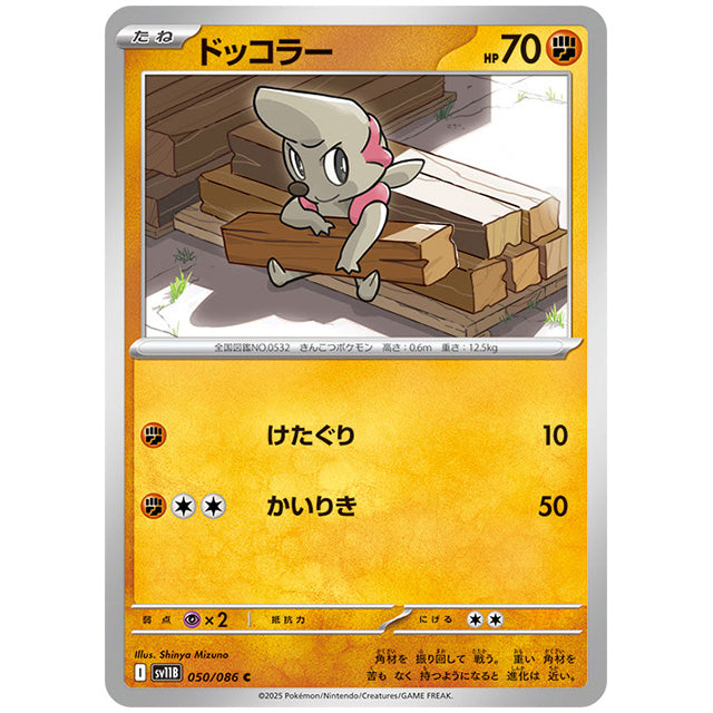 モンスターボールミラー)ドッコラー [SV11B 050/086 C]カード シングルカード 拡張パック ブラックボルト