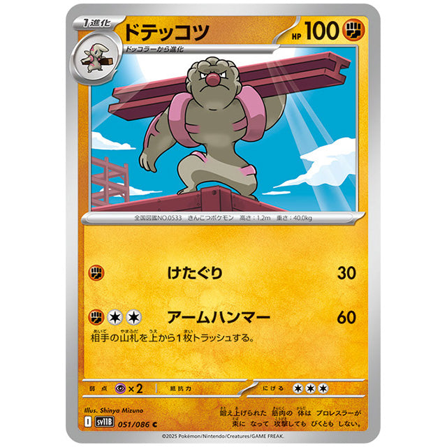 モンスターボールミラー)ドテッコツ [SV11B 051/086 C]カード シングルカード 拡張パック ブラックボルト