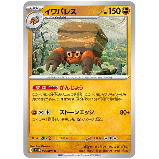 モンスターボールミラー)イワパレス [SV11B 055/086 U]カード シングルカード 拡張パック ブラックボルト