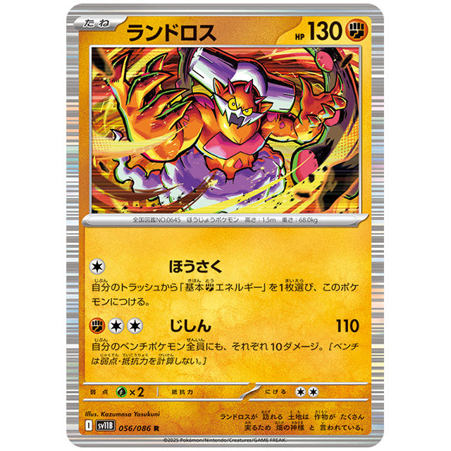 ランドロス [SV11B 056/086 R]カード シングルカード 拡張パック ブラックボルト