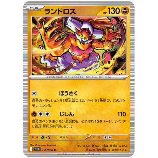 ランドロス [SV11B 056/086 R]カード シングルカード 拡張パック ブラックボルト