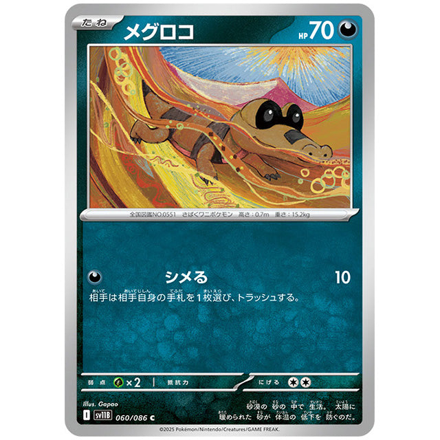モンスターボールミラー)メグロコ [SV11B 060/086 C]カード シングルカード 拡張パック ブラックボルト