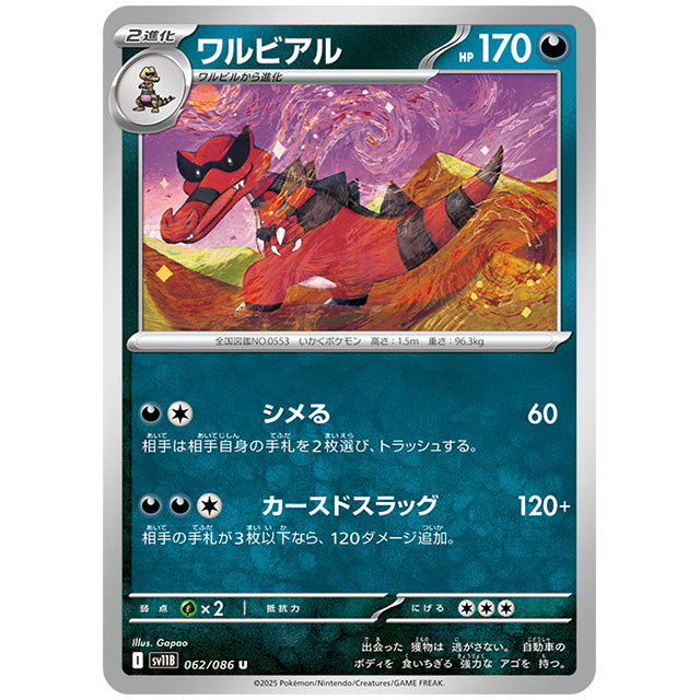 モンスターボールミラー)ワルビアル [SV11B 062/086 U]カード シングルカード 拡張パック ブラックボルト