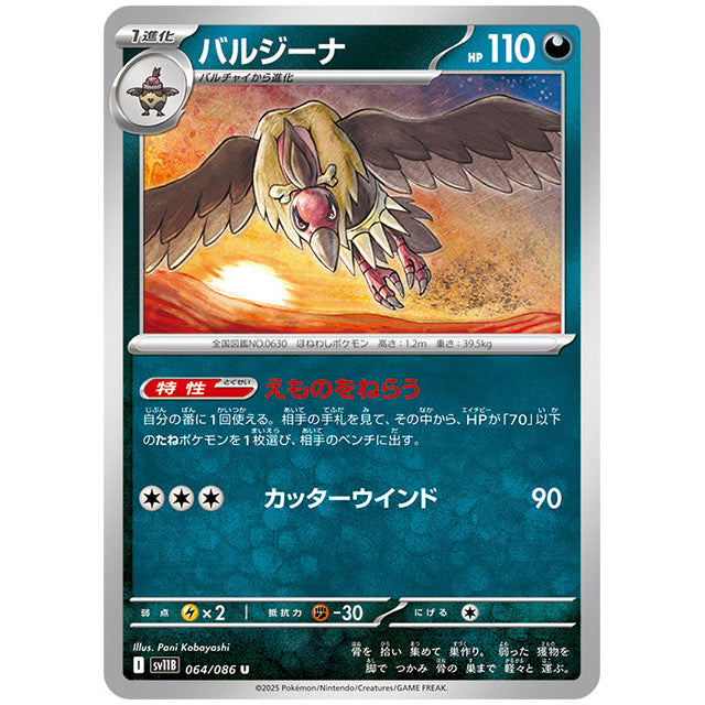 モンスターボールミラー)バルジーナ [SV11B 064/086 U]カード シングルカード 拡張パック ブラックボルト