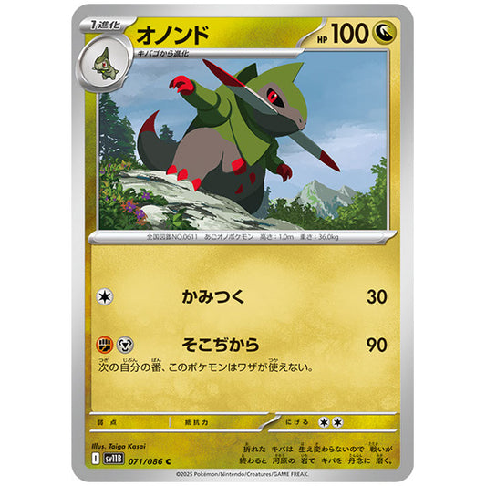 モンスターボールミラー)オノンド [SV11B 071/086 C]カード シングルカード 拡張パック ブラックボルト