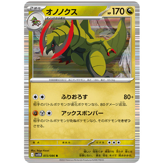 モンスターボールミラー)オノノクス [SV11B 072/086 R]カード シングルカード 拡張パック ブラックボルト
