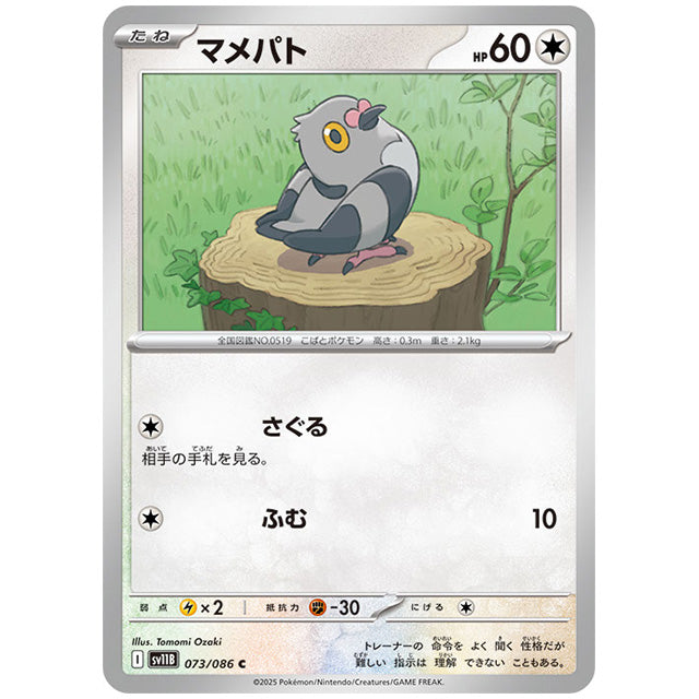 モンスターボールミラー)マメパト [SV11B 073/086 C]カード シングルカード 拡張パック ブラックボルト