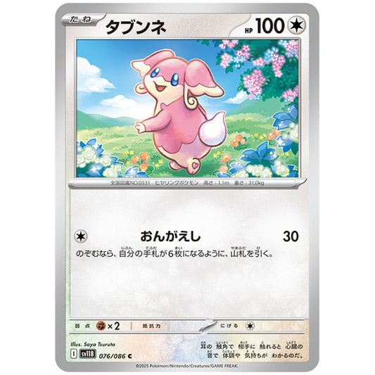 モンスターボールミラー)タブンネ [SV11B 076/086 C]カード シングルカード 拡張パック ブラックボルト
