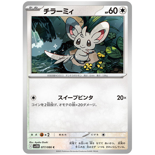モンスターボールミラー)チラーミィ [SV11B 077/086 C]カード シングルカード 拡張パック ブラックボルト