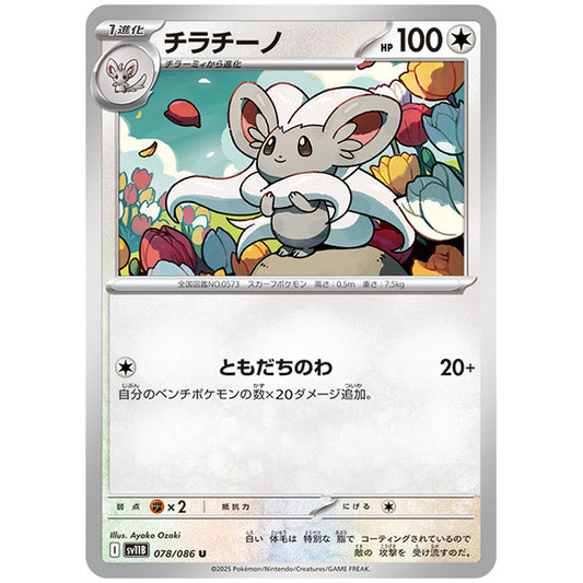 モンスターボールミラー)チラチーノ [SV11B 078/086 U]カード シングルカード 拡張パック ブラックボルト
