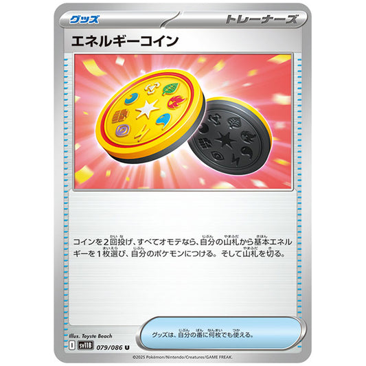 モンスターボールミラー)エネルギーコイン [SV11B 079/086 U]カード シングルカード 拡張パック ブラックボルト