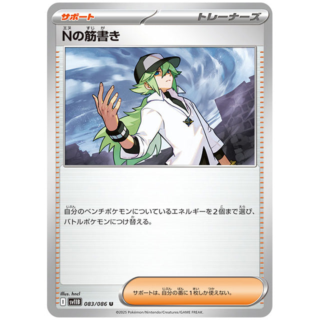 Nの筋書き [SV11B 083/086 U]カード シングルカード 拡張パック ブラックボルト