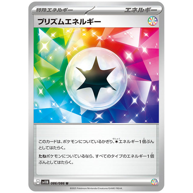 モンスターボールミラー)プリズムエネルギー [SV11B 086/086 U]カード シングルカード 拡張パック ブラックボルト
