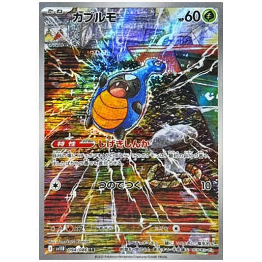カブルモ [SV11B 094/086 AR]カード シングルカード 拡張パック ブラックボルト