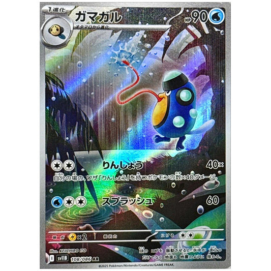ガマガル [SV11B 108/086 AR]カード シングルカード 拡張パック ブラックボルト