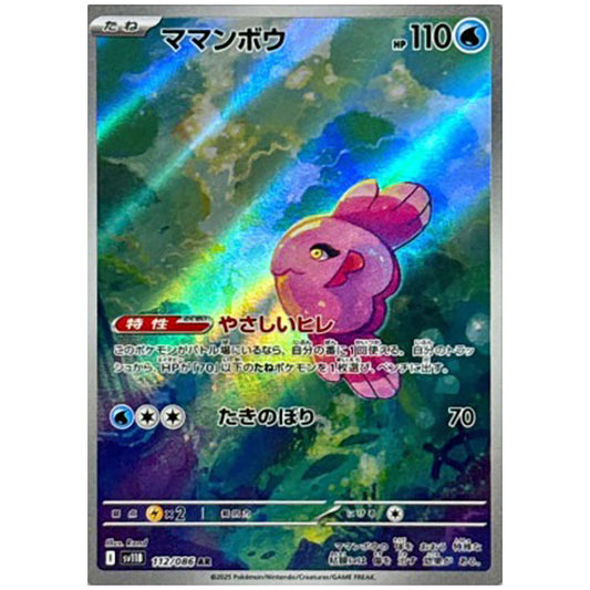 ママンボウ [SV11B 112/086 AR]カード シングルカード 拡張パック ブラックボルト