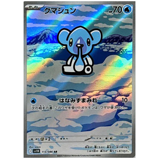 クマシュン [SV11B 113/086 AR]カード シングルカード 拡張パック ブラックボルト