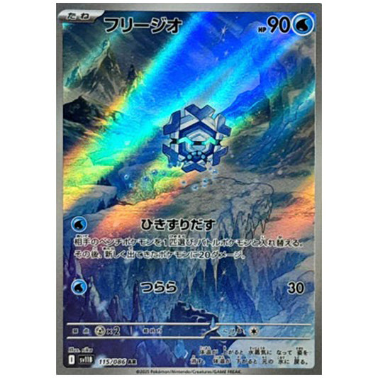 フリージオ [SV11B 115/086 AR]カード シングルカード 拡張パック ブラックボルト