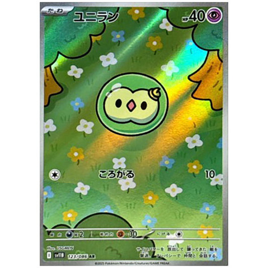 ユニラン [SV11B 123/086 AR]カード シングルカード 拡張パック ブラックボルト