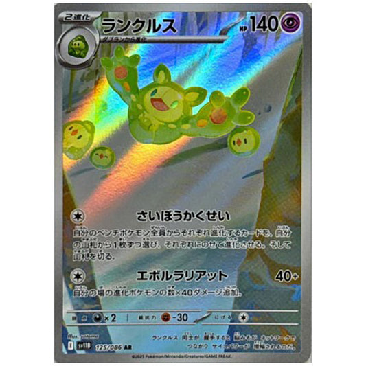 ランクルス [SV11B 125/086 AR]カード シングルカード 拡張パック ブラックボルト