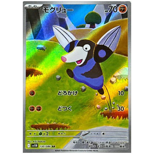モグリュー [SV11B 130/086 AR]カード シングルカード 拡張パック ブラックボルト