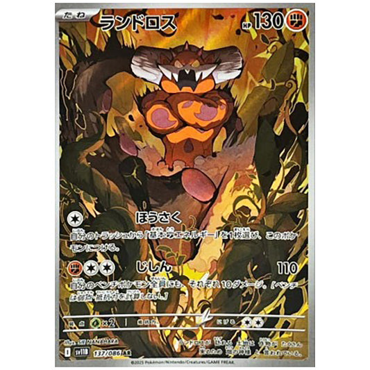 ランドロス [SV11B 137/086 AR]カード シングルカード 拡張パック ブラックボルト