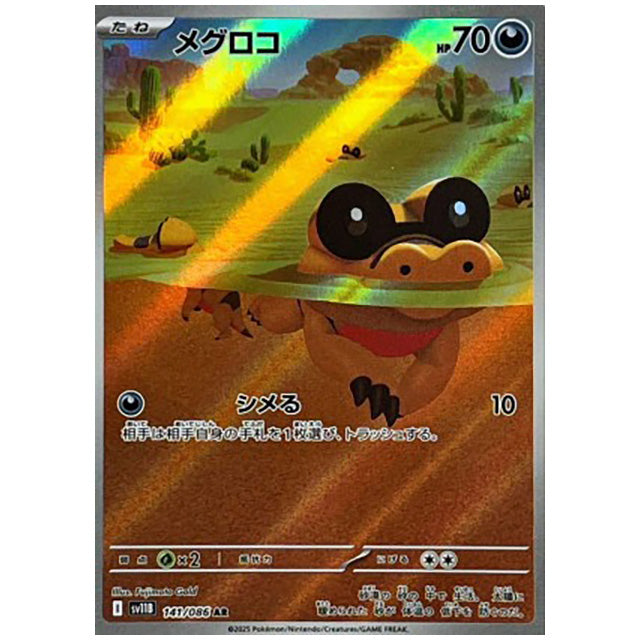 メグロコ [SV11B 141/086 AR]カード シングルカード 拡張パック ブラックボルト