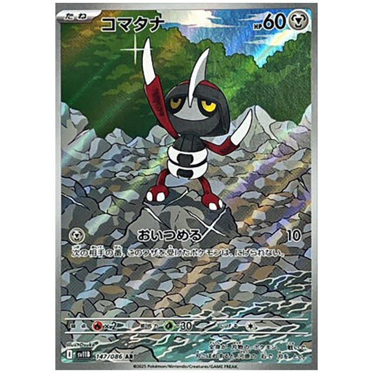 コマタナ [SV11B 147/086 AR]カード シングルカード 拡張パック ブラックボルト