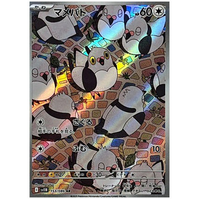 マメパト [SV11B 153/086 AR]カード シングルカード 拡張パック ブラックボルト