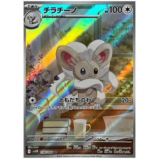 チラチーノ [SV11B 158/086 AR]カード シングルカード 拡張パック ブラックボルト