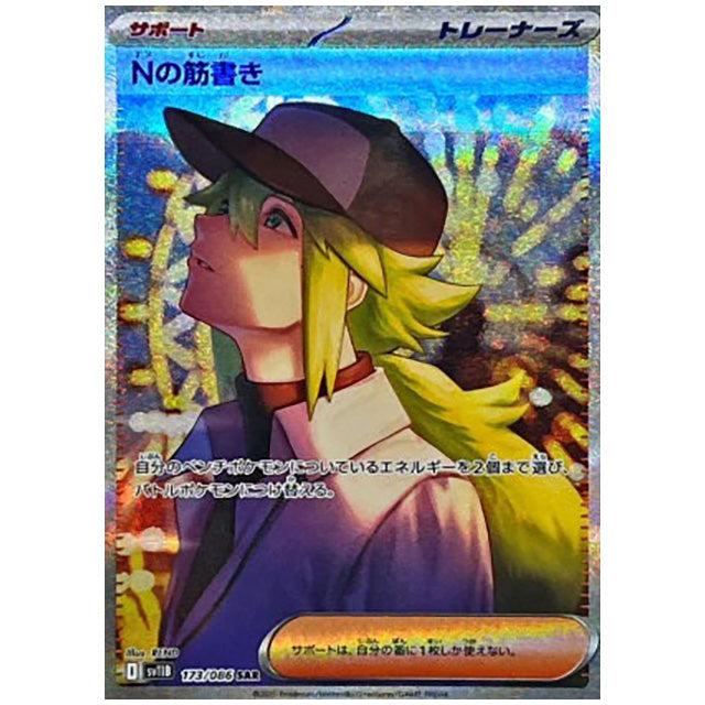 Nの筋書き [SV11B 173/086 SAR]カード シングルカード 拡張パック ブラックボルト
