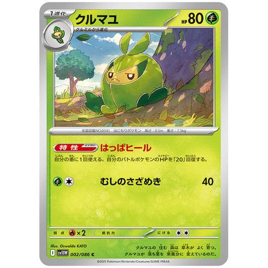 モンスターボールミラー)クルマユ [SV11W 002/086 C] ポケモンカード シングルカード 拡張パック ホワイトフレア ポケモン